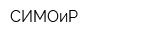 СИМОиР