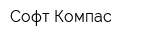 Софт-Компас