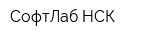 СофтЛаб-НСК