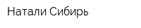 Натали-Сибирь