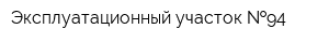 Эксплуатационный участок  94