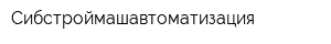 Сибстроймашавтоматизация
