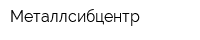 Металлсибцентр
