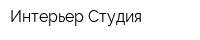 Интерьер-Студия