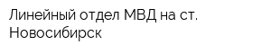 Линейный отдел МВД на ст Новосибирск