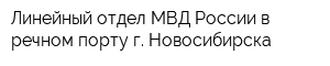 Линейный отдел МВД России в речном порту г Новосибирска