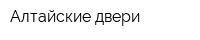 Алтайские двери
