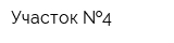 Участок  4