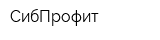 СибПрофит