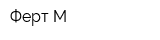 Ферт-М