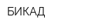БИКАД
