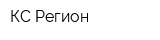 КС Регион