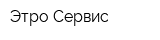 Этро-Сервис