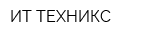 ИТ-ТЕХНИКС