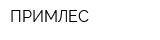 ПРИМЛЕС
