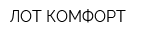 ЛОТ-КОМФОРТ