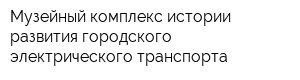 Музейный комплекс истории развития городского электрического транспорта