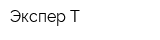 Экспер-Т