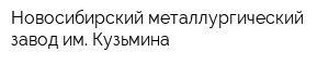 Новосибирский металлургический завод им Кузьмина