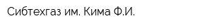 Сибтехгаз им Кима ФИ