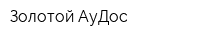 Золотой АуДос