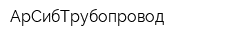 АрСибТрубопровод