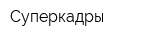 Суперкадры