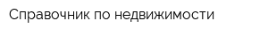 Справочник по недвижимости