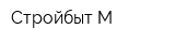 Стройбыт-М