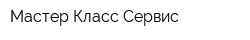 Мастер Класс Сервис