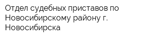 Отдел судебных приставов по Новосибирскому району г Новосибирска
