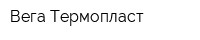 Вега-Термопласт