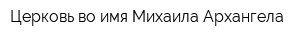 Церковь во имя Михаила Архангела