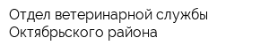 Отдел ветеринарной службы Октябрьского района