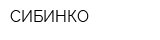 СИБИНКО