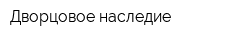 Дворцовое наследие