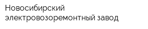 Новосибирский электровозоремонтный завод
