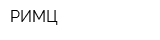 РИМЦ