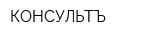 КОНСУЛЬТЪ