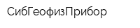 СибГеофизПрибор