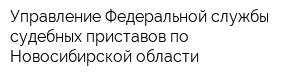 Управление Федеральной службы судебных приставов по Новосибирской области