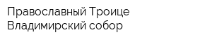 Православный Троице-Владимирский собор