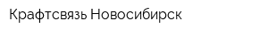 Крафтсвязь-Новосибирск