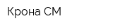 Крона-СМ