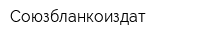 Союзбланкоиздат