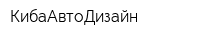 КибаАвтоДизайн