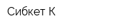 Сибкет К