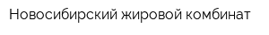 Новосибирский жировой комбинат