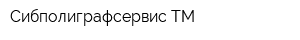 Сибполиграфсервис-ТМ