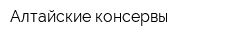 Алтайские консервы